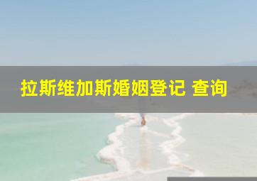 拉斯维加斯婚姻登记 查询